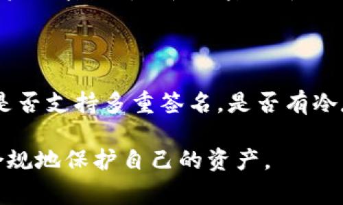 在讨论“下载国外USDT钱包违法吗”这个问题之前，我们需要了解一些相关背景信息。这不仅涉及到法规和合规性，还涉及到加密货币的使用、国家的法律法规以及用户的个人责任。因此，我们需要深入探讨以下几个方面。

1. USDT是什么？

USDT（Tether）是一种以美元价值为基础的稳定币（stablecoin），它的价值通常与美元1:1挂钩。USDT的产生目的在于为加密货币市场提供一种稳定的交易媒介，使得用户能够在波动较大的市场中保护自己的资产。尽管它与法定货币（如美元）保持着稳定的关联，但USDT本身依然是一种加密货币。

2. 海外钱包的概念

海外钱包通常是指那些在用户本国法律管辖范围之外的数字货币钱包。这些钱包可能由不同的国家或地区的公司提供，有些可能在法律监管相对宽松甚至没有监管的地方运作。使用海外钱包的好处是，用户能够更自由地管理他们的数字资产，但随之而来的风险和法律责任也需要认真对待。

3. 国家和地区的法律法规

各国对于加密货币的监管政策差异很大。有些国家采取了相对开放的态度，允许用户自由下载和使用国外的钱包；而在另一些国家，政府可能会出台严格的法律，是不允许使用任何国外的加密货币相关服务的。比如在中国，加密货币的交易和相关活动在法律上是禁止的，这使得相关问题变得更加复杂。

4. 下载国外USDT钱包的合法性

下载国外USDT钱包的合法性主要取决于你所处的法律环境。在一个法律允许使用加密货币的国家，下载并使用这些钱包通常是合法的。然而，在那些对加密货币持有限制或禁止态度的国家，使用国外钱包可能被视为违法，用户可能面临法律风险。

5. 美国的法律和监管

在美国，USDT及其相关交易受到监管，尤其是在涉及交易所的情况下。美联储和其他监管机构对加密资产的审查逐渐加强，用户在下载和使用国外钱包时应确保自己符合相关法律法规。如果你使用的是一个经过审查并获得合规认证的钱包，那么在美国使用这些钱包通常是合法的。

6. 个人责任与风险

作为用户，在下载和使用国外USDT钱包之前，必须对自己的行为负责。无论你身处哪个国家，都应该对当地的法律法规有全面的了解。作为个人，应该时刻关注法律风险，并对自己的数字内容进行相应的保护，尤其是在涉及资金安全和隐私保护的时候。

7. 结论与建议

关于下载国外USDT钱包是否合法的问题，实际上没有一个统一的答案。我们建议用户在做出任何决策前能够先咨询法律专业人士或相关监管机构。对于希望在合规的基础上参与加密货币交易的用户，我们也建议选择那些在本国法律框架内受到认可和监管的钱包和交易所。

可能相关的问题

1. 在中国能否合法使用USDT钱包？

这个问题的答案是复杂的。由于中国对加密货币的监管政策非常严格，任何形式的交易、持有或使用USDT的钱包都有可能涉及到法律问题。比如，自2017年以来，中国就对ICO（首次投资加密货币）和加密货币交易所采取了全面禁止的态度。因此，如果你在中国使用USDT钱包，你很可能会面临法律风险。这一点真心让我觉得有点遗憾，因为这种情况下用户的选择非常有限。

2. 如何选择安全的USDT钱包？

选择安全的USDT钱包是非常重要的，特别是在面对诸多潜在风险的当前市场。我们建议用户关注以下几点：一是钱包的业界声誉，用户评价和反馈非常关键；二是钱包的安全性，比如是否支持多重签名，是否有冷存储功能等；三是合规性，选择那些在你所在国家法律框架内运作的钱包服务；四是技术支持和用户体验，好的技术支持团队能在用户遇到问题时提供及时的帮助，提升整体使用体验。

总之，下载国外USDT钱包的合法性问题涉及多个层面，而在面对不断变化的市场环境时，用户的责任感和法律意识都显得尤为重要。希望所有用户都能够在加密货币的世界中安全、合规地保护自己的资产。