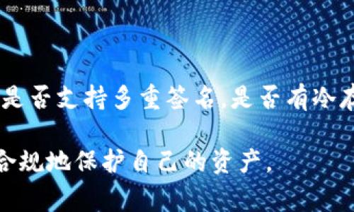 在讨论“下载国外USDT钱包违法吗”这个问题之前，我们需要了解一些相关背景信息。这不仅涉及到法规和合规性，还涉及到加密货币的使用、国家的法律法规以及用户的个人责任。因此，我们需要深入探讨以下几个方面。

1. USDT是什么？

USDT（Tether）是一种以美元价值为基础的稳定币（stablecoin），它的价值通常与美元1:1挂钩。USDT的产生目的在于为加密货币市场提供一种稳定的交易媒介，使得用户能够在波动较大的市场中保护自己的资产。尽管它与法定货币（如美元）保持着稳定的关联，但USDT本身依然是一种加密货币。

2. 海外钱包的概念

海外钱包通常是指那些在用户本国法律管辖范围之外的数字货币钱包。这些钱包可能由不同的国家或地区的公司提供，有些可能在法律监管相对宽松甚至没有监管的地方运作。使用海外钱包的好处是，用户能够更自由地管理他们的数字资产，但随之而来的风险和法律责任也需要认真对待。

3. 国家和地区的法律法规

各国对于加密货币的监管政策差异很大。有些国家采取了相对开放的态度，允许用户自由下载和使用国外的钱包；而在另一些国家，政府可能会出台严格的法律，是不允许使用任何国外的加密货币相关服务的。比如在中国，加密货币的交易和相关活动在法律上是禁止的，这使得相关问题变得更加复杂。

4. 下载国外USDT钱包的合法性

下载国外USDT钱包的合法性主要取决于你所处的法律环境。在一个法律允许使用加密货币的国家，下载并使用这些钱包通常是合法的。然而，在那些对加密货币持有限制或禁止态度的国家，使用国外钱包可能被视为违法，用户可能面临法律风险。

5. 美国的法律和监管

在美国，USDT及其相关交易受到监管，尤其是在涉及交易所的情况下。美联储和其他监管机构对加密资产的审查逐渐加强，用户在下载和使用国外钱包时应确保自己符合相关法律法规。如果你使用的是一个经过审查并获得合规认证的钱包，那么在美国使用这些钱包通常是合法的。

6. 个人责任与风险

作为用户，在下载和使用国外USDT钱包之前，必须对自己的行为负责。无论你身处哪个国家，都应该对当地的法律法规有全面的了解。作为个人，应该时刻关注法律风险，并对自己的数字内容进行相应的保护，尤其是在涉及资金安全和隐私保护的时候。

7. 结论与建议

关于下载国外USDT钱包是否合法的问题，实际上没有一个统一的答案。我们建议用户在做出任何决策前能够先咨询法律专业人士或相关监管机构。对于希望在合规的基础上参与加密货币交易的用户，我们也建议选择那些在本国法律框架内受到认可和监管的钱包和交易所。

可能相关的问题

1. 在中国能否合法使用USDT钱包？

这个问题的答案是复杂的。由于中国对加密货币的监管政策非常严格，任何形式的交易、持有或使用USDT的钱包都有可能涉及到法律问题。比如，自2017年以来，中国就对ICO（首次投资加密货币）和加密货币交易所采取了全面禁止的态度。因此，如果你在中国使用USDT钱包，你很可能会面临法律风险。这一点真心让我觉得有点遗憾，因为这种情况下用户的选择非常有限。

2. 如何选择安全的USDT钱包？

选择安全的USDT钱包是非常重要的，特别是在面对诸多潜在风险的当前市场。我们建议用户关注以下几点：一是钱包的业界声誉，用户评价和反馈非常关键；二是钱包的安全性，比如是否支持多重签名，是否有冷存储功能等；三是合规性，选择那些在你所在国家法律框架内运作的钱包服务；四是技术支持和用户体验，好的技术支持团队能在用户遇到问题时提供及时的帮助，提升整体使用体验。

总之，下载国外USDT钱包的合法性问题涉及多个层面，而在面对不断变化的市场环境时，用户的责任感和法律意识都显得尤为重要。希望所有用户都能够在加密货币的世界中安全、合规地保护自己的资产。