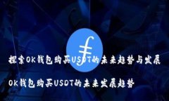 探索OK钱包购买USDT的未来趋势与发展