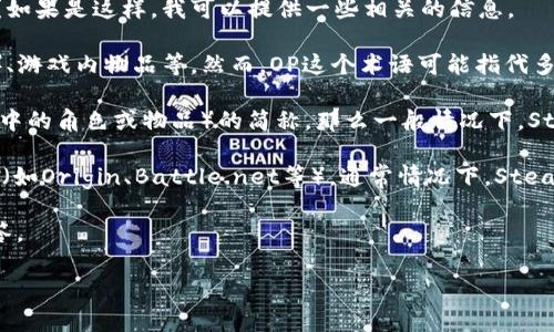 在此之前，我想确认一下您询问的问题是关于“OP是否能够使用Steam钱包进行购买”的解释吗？如果是这样，我可以提供一些相关的信息。

在Steam平台上，用户可以利用Steam钱包中的余额进行各类购买，包括游戏、DLC（可下载内容）、游戏内物品等。然而，OP这个术语可能指代多个含义，以下是一些可能的解释：

1. **OP作为游戏中的“过强角色/物品”**：如果您指的OP是指某个游戏（可能是某个特定的游戏中的角色或物品）的简称，那么一般情况下，Steam钱包只可以用来购买与Steam相关的游戏内容，而不能单独使用于某些游戏内物品的购买。

2. **OP代表的运营商（例如某些游戏平台）**：如果您指的是某个特定的游戏平台或者数字商店（如Origin、Battle.net等），通常情况下，Steam钱包是无法用于这些第三方平台的。

3. **OP的其他用途**：如果OP指代一些其他的内容或服务，可能需要更多具体的信息来准确回答。

如果您能提供更多的上下文或者准确的内容，我将非常高兴为您详细解答！