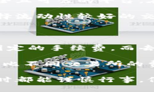 以太坊和比特币是两种不同类型的加密货币，分别基于不同的区块链技术。因此，直接将以太坊（ETH）转入比特币（BTC）钱包是不可能的。这两个钱包的设计和功能是完全不同的，它们分别使用不同的协议来处理交易。

以太坊与比特币：不同的技术背景

以太坊是一种智能合约平台，允许开发者在其网络上构建去中心化应用程序（dApps）。相较而言，比特币则是最早的加密货币，主要功能是作为一种数字货币进行价值转移和储存。

从技术上讲，以太坊使用的是以太坊虚拟机（EVM），而比特币使用的是比特币协议。这意味着，以太坊的交易在以太坊的区块链上进行，而比特币的交易则在比特币的区块链上进行。因而，试图将以太坊发送至比特币地址将导致交易失败，甚至可能造成资产的永久丢失。

如何在两者之间进行转换

由于以太坊和比特币间的不可兼容性，用户若想将以太坊转换为比特币，通常需要通过一个加密货币交易所进行相应操作。许多主流交易所都提供ETH/BTC的交易对，用户可以在这些平台上将以太坊卖出，换取比特币。

转账过程中的注意事项

在进行任何加密货币转账时，要特别注意以下几点：

ol
    listrong确保地址正确：/strong在发送任何加密资产之前，务必确认目标地址的准确性，错误的地址可能会导致资产丢失。/li
    listrong了解手续费：/strong不同交易所和钱包服务（如去中心化钱包和集中式交易所）可能收取不同的手续费。在选择平台时，了解这些信息非常重要。/li
    listrong交易时间：/strong由于网络拥堵，转账的处理时间可能会有所延迟，尤其是在以太坊网络高峰期时。/li
    listrong安全措施：/strong确保使用安全的网络环境进行转账，以及启用双重身份验证等安全措施以保护资产安全。/li
/ol

总结

总而言之，直接将以太坊转账到比特币钱包是不可能的，但用户可以通过加密货币交易所实现两者之间的转换。在进行任何形式的转账之前，保持谨慎并遵循上述注意事项能有效减少潜在风险。 

可能相关问题

h41. 在哪些交易所可以将以太坊转换为比特币？/h4

说实话，市面上有很多交易所支持以太坊和比特币之间的转换。知名的交易所如币安、Coinbase、火币和Kraken，都是相对安全且可靠的平台。在这些交易所上，用户可以进行简单的交易操作，轻松地将ETH兑换为BTC。

我有点遗憾的是，某些小型交易所的流动性可能不足，导致用户在交易的时候遇到较高的滑点。因此，在进行交易时一定要选择流动性较好的交易所，以确保您能以更合适的价格完成交易。

h42. 加密货币转换有什么费用？/h4

加密货币转换通常会涉及一定的网络费用和交易手续费。每个交易所的收费标准不尽相同，通常情况下，中心化交易所会有固定的手续费，而去中心化交易所的费用则可能会随网络的拥堵程度而有所波动。

我真心觉得，了解自己所用平台的费率是非常有必要的，这样才能更好地评估交易成本，并找到最优的交易时机。同时，通过对比不同交易所的费用透明度，也能提高个人的交易效率。 

综上所述，虽然ETH与BTC无法直接互转，但是通过交易所进行兑换的方式提供了一个便捷的解决途径。希望每位用户在交易时都能谨慎行事，保护好自己的资产！