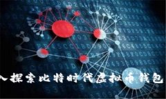 未来发展：深入探索比特时代虚拟币钱