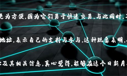   比特币钱包地址：未来的发展趋势与常见误区 / 
 guanjianci 比特币钱包, 钱包地址, 区块链, 加密货币 /guanjianci 

比特币钱包地址的基本概念
比特币作为一种去中心化的数字货币，其核心技术区块链的魅力在于安全性和匿名性。不论是新手还是老手，都应该对比特币钱包地址有一个清晰的认识。所谓比特币钱包地址，就是用来接收或发送比特币的一串字符。这个地址由一系列数字和字母组成，通常是长长的一串，很像一个电子邮件地址，但它的功能却不同寻常。

比特币钱包地址为何不变？
有些人可能会问：“比特币钱包地址一定要保持不变吗？”其实，这个问题很复杂。虽然技术上是可以创建多个钱包地址，但通常情况下，钱包地址是会保持不变的。这是因为比特币的设计初衷就是为了确保用户在交易时的安全性和隐私性。使用不变的钱包地址意味着你可以更方便地进行交易，并且能够方便自己管理资产。

未来比特币钱包地址的演变
展望未来，比特币钱包地址的形式和使用方式可能会发生一些变化。随着技术的不断进步，可能会出现更为安全和高效的钱包地址管理方式。例如，Lightning Network的引入就使得比特币交易的速度大幅提升，同样也改变了钱包地址的使用体验。未来，或许会有更多的链上和链下解决方案来钱包地址的管理。比如，多重签名地址，能够增加资产管理的安全性，也使得钱包地址在交易时的灵活性提高。

常见比特币钱包地址的误区
在使用比特币钱包地址时，有些误区是许多用户容易忽视的。比如，有些用户可能会认为只要记住一个钱包地址就能安全使用，实际上，这并不完全正确。比特币的安全性不仅仅依赖于钱包地址，还包括私钥的保护。私钥如果泄露，钱包里的资产就会面临风险。这就是为什么很多人会选择使用冷钱包来存储比特币——为了提高安全性，确保自己的资产不被黑客攻击。

关于比特币钱包地址的信息保护
对于比特币用户来说，能够保护自己的钱包地址至关重要。即使钱包地址本身是公开的，了解一些保护技术还是非常必要的。比如，可以使用加密技术来掩藏交易历史，这样即便钱包地址被人知晓，也无法轻易追踪到你的资产。这种技术可以帮助用户更好地维护隐私，让你更加安稳地完成比特币交易。

比特币钱包地址与交易的关系
比特币钱包地址不仅是接收或发送比特币的平台，也是进行交易时的身份标识。钱包地址与交易记录是紧密联系在一起的。每当你使用钱包地址进行交易，区块链网络都会记录下这笔交易的所有细节。这一点虽说是比特币的特性，但有时也会引发一些关于隐私的担忧。为了保护自己的交易隐私，很多用户选择定期更换钱包地址，以期降低身份暴露的风险。

常见问题一：比特币钱包地址是否能被破解？
这个问题的答案是相对复杂的。理论上，比特币钱包地址本身是公开的，但要想破解一个特定地址背后的私钥几乎是不可能的。其背后的数学原理为比特币提供了强大的安全保障。然而，许多用户在存储私钥时，却可能因为疏忽而受到攻击。黑客攻击往往不是通过破解钱包地址，而是通过社交工程、钓鱼链接等手段获取用户的私钥或助记词。因此，保护好私钥和助记词是相当重要的。

常见问题二：如何选择合适的比特币钱包？
选择合适的比特币钱包与钱包地址的使用息息相关。如果你打算长期持有比特币，选择冷钱包是一个较好的选择，因为冷钱包不与互联网连接，安全性高。而如果你是短期交易，热钱包则更为方便，因为它们易于快速交易。与此同时，不同钱包提供的安全性能和功能也有所不同，建议用户在选择钱包时仔细对比，选择最适合自己的那个。

比特币钱包地址的文化影响
随着比特币的普及，其钱包地址也在社会文化中扮演着独特的角色。比特币钱包地址不仅是经济活动的符号，也逐渐成为一种新的社交标志。越来越多的人在社交媒体上分享自己的钱包地址，表示自己的支持与参与。这种现象表明，人们不仅仅是在使用比特币进行经济交易，更是在融入一种新的文化、生活方式。

总结
比特币钱包地址的未来仍然充满未知和可能，技术的不断演变将推动比特币钱包地址的使用方式和安全性提升。然而，作为用户，我们需要时刻警惕安全上的风险，保护好自己的钱包地址及其相关信息。真心觉得，能够在这个日新月异的数字货币世界中，与其他人分享自己的比特币钱包地址是一种无形的社交认同。虽然有时风险无处不在，但只要提升自己的信息安全意识，就能够让自己在比特币的海洋中游刃有余。