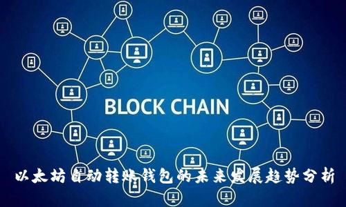 以太坊自动转账钱包的未来发展趋势分析