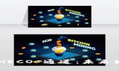 TPWallet 如何使用 HECO 通道：未来发展的