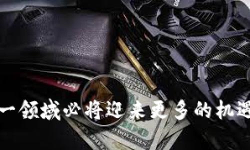   USDT钱包支付TRC20未来发展趋势分析 / 
 guanjianci USDT, TRC20, 加密货币, 钱包支付 /guanjianci 

引言：USDT与TRC20的结合
在当今数字经济的浪潮中，加密货币的钱包支付成为了越来越热门的话题，其中USDT（泰达币）作为一种稳定币，在转账和支付中得到了广泛应用。TRC20则是基于波场（Tron）网络的一种代币标准，因其交易速度快、手续费低，受到用户的青睐。USDT钱包支付TRC20的组合，不仅为用户提供了更多的选择，还将重塑未来的支付模式，这让我对其未来的发展充满期待。

USDT的崛起与作用
USDT自推出以来，其稳定性使得它在各种场合中备受欢迎。与其他波动性较大的数字货币相比，USDT以1:1与美元挂钩的设计，为用户提供了一个稳定的存储和交换方式。真心觉得，在这个动荡不安的市场中，USDT是一个理想的避风港。无论是在交易所进行交易，还是在日常的商家支付中，USDT都展现出了其不可替代的价值。

TRC20的优势与特点
TRC20是波场网络中的一种代币标准，具有交易速度快、手续费低等显著优势。这种协议允许用户在波场网络上自由创建和管理他们的数字资产，从而增强了区块链的灵活性和可扩展性。我有点遗憾的是，虽然TRC20的优势明显，但许多用户对于如何有效利用这一标准依然知之甚少。通过教育和推广，我们可以让更多的人了解到TRC20的潜力。

USDT钱包支付TRC20的操作流程
在实践中，使用USDT钱包进行TRC20支付是一个相对简单的过程。用户只需确保持有一定数量的USDT，并选择支持TRC20标准的钱包。一般来说，这个过程包括以下几步：
ol
li注册并安装一个支持TRC20的加密钱包，如波场钱包、Trust Wallet等。/li
li购买或充值USDT至你的钱包中。/li
li在需要支付的商家或平台上找到USDT支付选项，并扫描二维码或输入收款地址。/li
li确认支付信息，点击发送，等待交易确认。/li
/ol
这一系列操作虽然简单明了，但对于不熟悉加密货币的用户来说，依然可能会感觉陌生。因此，提升用户的操作便利性与安全性，将是未来发展的重要方向。

USDT钱包支付TRC20的市场前景
随着全球加密货币市场的发展，USDT作为主流稳定币，其使用场景和市场也在不断拓展。我真心觉得，未来USDT与TRC20的整合将带来新的机遇。许多商家开始接受加密货币作为支付方式，这不仅为他们的收入带来了新的增长点，同时也实现了全球范围内的无障碍交易。在复杂的金融环境中，USDT的稳定性和TRC20的高效性形成了强大的竞争力。

未来的趋势：去中心化与隐私保护
随着科技的进步和用户隐私意识的提升，去中心化金融（DeFi）以及隐私保护支付将成为未来的重要趋势。因此，USDT钱包和TRC20支付系统将需要升级以符合这些新需求。用户对于交易隐私的重视，或许会促使更多开发者关注这方面的技术创新，确保用户的交易信息不被滥用或泄露。

案例分析：成功的USDT钱包与TRC20支付应用
在USDT钱包支付TRC20的实际应用中，有几个成功的案例值得一提。例如，一些在线游戏平台已经实现了以TRC20支付USDT的功能，极大便利了玩家之间的交易。此外，某些电商平台也开始接受这种支付形式，加速了数字货币在消费领域的渗透。这使得越来越多的用户开始接受并喜欢上这种支付方式，从而推动了市场的进一步发展。

常见问题解答

问题一：USDT钱包支付TRC20的安全性如何？
安全性是每个用户在使用加密货币时最关注的问题之一。USDT钱包支付TRC20的安全性通常与钱包的类型、加密技术以及个人的安全意识密切相关。目前，市面上许多知名的钱包如波场钱包、Exodus、Ledger等，都采用先进的加密技术，保障用户的资产安全。
但无论使用哪种钱包，用户自身的安全意识也至关重要。定期更改密码、启用二步验证、避免在公共Wi-Fi下进行交易，都是保护个人资产安全的有效方法。我真的很希望更多的用户能够重视这些安全措施，保护好他们的数字资产。

问题二：如何选择合适的USDT钱包？
选择合适的USDT钱包，对于使用TRC20支付至关重要。用户在选择钱包时应考虑以下几个方面：
ul
li兼容性：确保钱包支持TRC20标准的USDT。/li
li安全性：选择口碑好、用户评价高的钱包，确保安全性。/li
li使用便捷性：操作界面友好、提供多种语言选择的钱包可能更适合新手。/li
li客服支持：在遇到问题时，优质的客服支持可以为用户提供及时的帮助。/li
/ul
总之，选择钱包时应综合考虑多种因素，找到最适合自己的选项，这样未来在使用USDT钱包支付TRC20时才能更加顺畅。

结语
USDT钱包支付TRC20作为数字货币支付的一种重要形式，正逐渐被更多人接受和应用。尽管目前还存在一些挑战，但我坚信，随着技术的不断发展和用户的逐渐培训，这一领域必将迎来更多的机遇与突破。期待未来能够见证更多令人兴奋的创新和变革，让我们共同期待这个数字货币时代的壮丽前景！