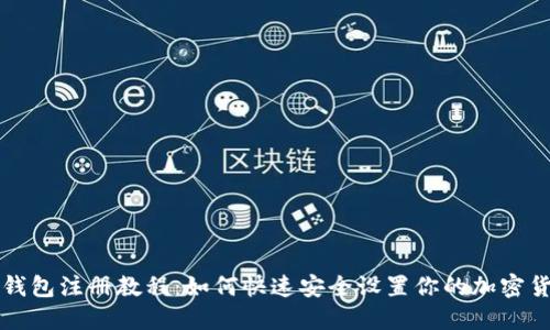 比特币钱包注册教程：如何快速安全设置你的加密货币钱包
