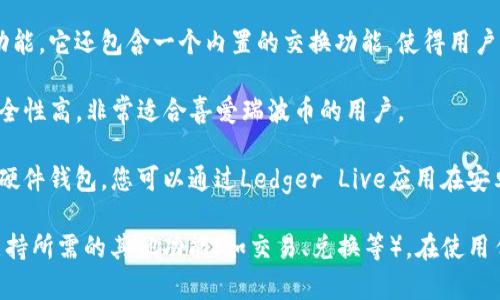 是的，XRP（瑞波币）是可以在多个安卓钱包上进行管理和存储的。以下是一些适用于安卓手机的XRP钱包选项：

1. **Exodus Wallet**: 这是一个用户友好的多币种钱包，支持XRP等多种虚拟货币。Exodus提供了美观的用户界面和简单的操作，让用户管理其加密资产变得轻松。

2. **Trust Wallet**: 这是一个开源的移动钱包，能够支持大量的区块链资产，包括XRP。Trust Wallet以其安全性和直观的用户体验而闻名。

3. **Atomic Wallet**: 该钱包支持多个平台，包括安卓，提供XRP的存储和管理功能。它还包含一个内置的交换功能，使得用户能够轻松交换不同的加密资产。

4. **Toast Wallet**: 这是一个专门针对XRP设计的钱包，用户界面简单易懂，安全性高，非常适合喜爱瑞波币的用户。

5. **Ledger Live (使用硬件钱包)**: 虽然不是仅限于安卓，但如果您有Ledger硬件钱包，您可以通过Ledger Live应用在安卓设备上管理XRP。

在选择XRP安卓钱包时，用户应关注钱包的安全性、隐私保护、用户评价，以及是否支持所需的其他功能（如交易、兑换等）。在使用任何钱包之前，确保进行充分的研究，并谨慎存放私钥和恢复短语，以保障资产安全。