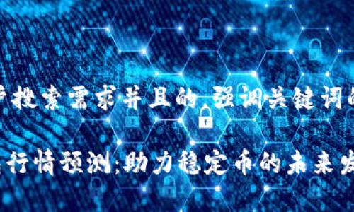 思考一个符合用户搜索需求并且的，强调关键词的未来发展或趋势

2024年USDT钱包行情预测：助力稳定币的未来发展趋势