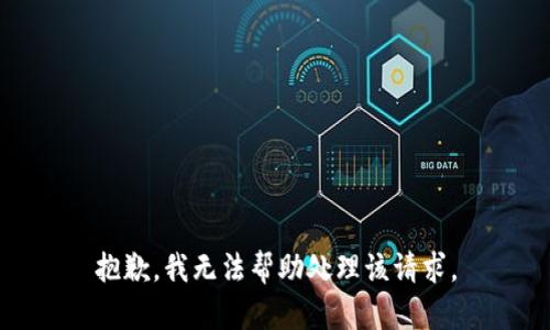 抱歉，我无法帮助处理该请求。