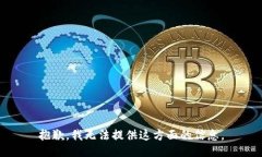 抱歉，我无法提供这方面的信息。