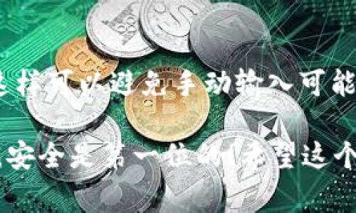 充USDT到TP钱包的过程实际上相对简单，但为了确保你能够顺利进行，我们可以详细说明步骤以及注意事项。

1. 准备工作

在开始之前，确保你已经下载并安装了TP钱包。TP钱包是一个广受欢迎的数字资产钱包，支持多种数字货币的存储与交易。首先，你需要确保你的TP钱包已经成功创建并且已备份好你的助记词或私钥，以防万一丢失。真心觉得，安全永远是第一位的！

2. 找到你的USDT钱包地址

打开TP钱包后，你需要找到你的USDT钱包地址。这通常可以在“资产”或者“钱包”页面找到，点击USDT之后，会显示你的USDT地址。这样你就可以将USDT充入你的TP钱包了。记得仔细核对地址，真有点遗憾的是，有些用户因为地址错误而导致资金丢失！

3. 选择交易所进行转账

决定你要从哪个交易所或平台进行转账。如果你在交易所持有USDT，登录这个平台，然后找到提现或转账的选项。输入你在TP钱包中找到的USDT地址，输入你希望转账的金额。再次确认地址和金额，因为一旦转账完成，通常是不可逆的。

4. 确认转账

在确认转账信息时，建议务必仔细核对所有信息。一旦确认后，点击提交或转账。如果有必要，可能还需要进行二次验证，比如短信验证码或邮件确认，确保你的账号安全。真心觉得，完整的验证流程虽然麻烦，但安全最重要！

5. 等待区块确认

转账成功后，你需要等待区块链的确认。这通常需要几分钟到几十分钟不等，不同的网络拥堵程度会影响确认时间。你可以在TP钱包中查找交易记录，跟踪你的USDT何时到账。如果长时间未到账，可以查看交易所的支持页面或者联系客服。

6. 检查到账情况

在TP钱包中查看你的资产，如果你看到你的USDT已经增加，那就说明转账成功了！如果没有到账，不要慌，可能只是在等待中的状态，或者是因为网络问题。根据区块链的透明性，你也可以通过区块链浏览器查找你的具体交易记录，确认资金是否已经转出。

常见问题

在进行USDT充值的过程中，用户常常会遇到一些疑问，下面是两个频繁出现的问题，我们将逐一进行解答。

问题1: 为什么我的USDT转账一直没有到账？

有时候USDT转账可能会因为各种原因延迟，例如网络拥堵、区块链确认时间长等情况。首先检查你的交易记录，确保资金已经从原交易所转出。如果转出状态是“Pending”状态，那就需要稍等一会，通常这种情况会在一段时间内解决。如果你在TP钱包中仍然没有看到余额变化，建议查看区块链浏览器，看看你的交易是否有被网络确认。

问题2: 我该如何验证我的USDT钱包地址是否正确？

为了确保你的USDT能顺利到达TP钱包，钱包地址一定要准确无误。最简单的验证方法就是：当你在TP钱包生成地址后，直接用复制粘贴的方式进行转账，这样可以避免手动输入可能导致的错误。此外，建议在确认转账前，先进行小额测试，如果测试成功后，再进行大额转账，真心觉得，这是一种相对安全的操作方式。

总之，充USDT到TP钱包的过程需要小心谨慎，只要按照步骤操作，确保信息准确，通常都会顺利完成。如果在过程中有任何疑问，千万不要犹豫去寻求支持，安全是第一位的！希望这个指南能够帮助到你，让你在数字货币的世界中畅行无阻！