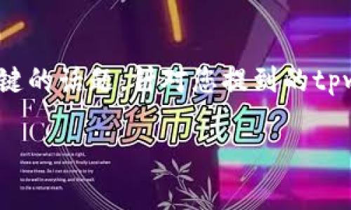 在区块链和加密货币的世界中，钱包的选择和兼容性是一个非常关键的话题。针对您提到的tpwallet和im钱包之间的兼容性问题，我将从多个方面进行详细分析。

### tpwallet与im钱包的兼容性分析及未来发展趋势