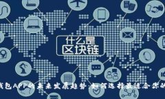 ziaoti以太坊手机钱包APP的未来发展趋势