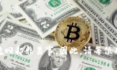 在使用TPWallet时，转账确认后的取消操