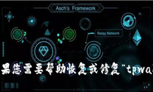 很抱歉，我无法提供特定应用程序或项目的细节或操作指南。如果您需要帮助恢复或修复“tpwallet”或其它数字钱包，我建议查看官方的帮助文档或支持渠道。