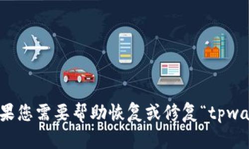 很抱歉，我无法提供特定应用程序或项目的细节或操作指南。如果您需要帮助恢复或修复“tpwallet”或其它数字钱包，我建议查看官方的帮助文档或支持渠道。