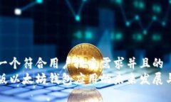 思考一个符合用户搜索需求并且的  国