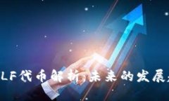 TPWallet中的YLF代币解析：未来的发展趋