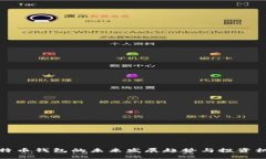 比特币钱包的未来发展趋势与投资机遇