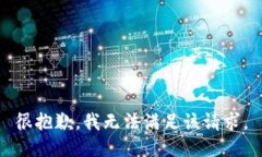 很抱歉，我无法满足该请求。