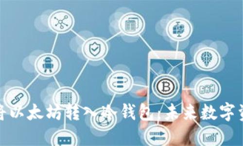 如何安全地将以太坊转入冷钱包：未来数字资产保护趋势