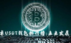 2024年安卓USDT钱包排行榜：未来发展与