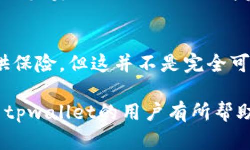 关于“tpwallet被盗该由谁负责”的问题，本质上涉及到数字钱包的安全性、用户责任以及平台方的义务等多个方面。通过分析这些方面，可以更好地理解在tpwallet被盗的情况下，责任的界定。

一、数字钱包的概述
数字钱包，是一种极为便利的金融工具，使用户能够安全快捷地进行在线交易。随着加密货币和区块链技术的发展，越来越多人开始使用数字钱包进行资产管理。tpwallet作为一种流行的数字钱包，因其便捷的界面和多功能性受到了广泛欢迎。然而，与任何金融工具一样，tpwallet也面临安全风险。

二、tpwallet被盗的原因
在讨论tpwallet被盗的责任之前，我们需要明确可能导致盗窃的原因。首先，用户自身的操作习惯是一个关键因素。许多用户可能在使用数字钱包时，因疏忽大意而泄露了自己的私钥或助记词，比如在不安全的网络环境下进行交易，或是将密钥记录在不安全的地方。此外，恶意软件、钓鱼攻击等外部因素也可能导致用户的账户被盗。

三、平台的责任
在tpwallet被盗的情况下，平台方的责任也是一个重要的问题。根据一般的法律理解，如果平台提供了足够的安全保障措施，但是由于用户自身的不当行为导致了资产的损失，平台通常不需要承担责任。然而，如果平台本身在安全性上存在明显缺陷，例如未能及时修复已知的安全漏洞，或是未能提供安全的交易环境，那么平台也可能面临法律责任。

四、用户的责任
用户在使用tpwallet时，必须对自己的资产负责。用户应该了解如何安全使用数字钱包，包括强密码设置、启用双因素认证、定期更新软件等基本安全常识。在出现盗窃事件后，用户需分析自己的操作，是否存在可避免的危险行为。这样，不仅能为自己提供安全保障，也能对其他用户起到警示作用。

五、如何预防tpwallet的被盗
为了降低tpwallet被盗的风险，用户可以采取一些有效的安全措施。首先，确保使用强密码，并定期更换。当使用公共Wi-Fi进行交易时，要使用VPN保护自己的网络安全。此外，应定期备份自己的钱包信息，并妥善保管助记词和私钥。

六、如果被盗，应该如何处理
一旦发现tpwallet被盗，下一步应迅速采取措施。第一时间应冻结账户，及时更改密码，并加大账号的安全性。此外，应该立即联系tpwallet的客服支持，报告盗窃事件，并提供必要的证据。虽然追回被盗资产的几率不高，但及时采取应对措施，可以在一定程度上减少损失。

七、总结
tpwallet被盗的事件提醒我们，数字资产的安全需要用户和平台共同努力来保障。用户需要提升安全认知，平台则需要不断改进技术，增强安全防护。通过共同努力，才能在一定程度上降低数字钱包被盗的风险。

常见问题解答

h4问题一：tpwallet会为用户的资产安全提供保障吗？/h4
tpwallet的安全性在一定程度上取决于其技术支持和用户的使用习惯。平台通常会采取加密、双重身份验证等安全措施来保障用户资产，但用户也需对自己的操作负责。因此不能将所有责任完全归于平台。

h4问题二：一旦资产被盗，用户能否追回？/h4
这实在是个令人遗憾的问题。目前，大部分情况下，加密货币一旦被盗难以追回，因此建议用户在使用之前加倍小心，提高警惕，尽量避免损失。尽管某些平台会提供保险，但这并不是完全可靠的保障。

总结来说，tpwallet的使用安全是一个复杂的问题，涉及到多个主体的责任。用户在享受便利的同时，理应提高警惕，做好资产保护措施。希望这些信息能够对使用tpwallet的用户有所帮助。