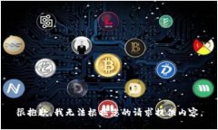 很抱歉，我无法根据您的请求提供内容