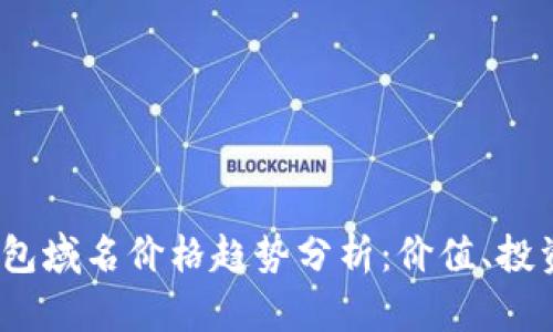 2024年比特币钱包域名价格趋势分析：价值、投资机会与未来发展