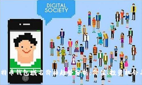 2024年比特币钱包域名价格趋势分析：价值、投资机会与未来发展