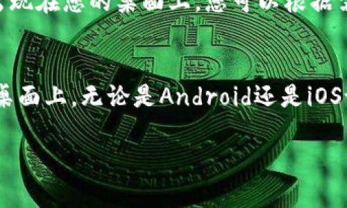 要将TPWallet下载到手机桌面上，可以按照以下步骤进行操作。请注意，具体步骤可能会因手机操作系统（如Android或iOS）和设备型号而有所不同。

### Android设备
1. **打开浏览器**：在您的Android手机上打开浏览器（如Chrome、Firefox等）。
2. **访问官网**：搜索“TPWallet”或输入TPWallet的官方网站链接。
3. **下载应用**：在官方网站上找到下载链接，通常会有“下载APK”或“下载应用”的按钮，点击它进行下载。
4. **允许安装**：在下载完成后，您可能需要在“设置”中允许安装来自未知来源的应用。进入“设置”  “安全”  打开“未知来源”选项。
5. **安装应用**：找到下载的APK文件，点击它进行安装。安装完成后，您可以在手机上找到TPWallet的图标。
6. **添加到桌面**：一般情况下，手机会自动将应用图标添加到桌面。如果没有，您可以在应用抽屉中找到它，并长按图标，将其拖至桌面。

### iOS设备
1. **打开App Store**：在您的iOS设备上，打开App Store。
2. **搜索TPWallet**：在App Store的搜索栏中输入“TPWallet”。
3. **下载应用**：找到TPWallet应用，点击“获取”按钮下载并安装应用。
4. **添加到桌面**：下载完成后，TPWallet的图标会自动出现在您的桌面上，您可以根据需要调整位置。

### 总结
通过以上步骤，您可以轻松将TPWallet下载并添加到手机桌面上，无论是Android还是iOS设备。确保您从正规渠道下载应用，以保证安全性和可靠性。

如果您在下载或安装过程中遇到任何问题，欢迎随时讨论！