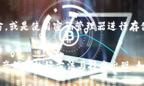    如何有效找回tpwallet的资产？未来趋势与发展  / 
 guanjianci  tpwallet, 资产找回, 数字钱包, 加密货币  /guanjianci 

引言：数字资产的安全感
在这个数字化的时代，越来越多的人开始使用加密货币和数字钱包，像tpwallet这样的工具使得管理资产变得相对简单和方便。然而，就像现实生活中的钱包一样，数字钱包也可能因为各种原因而丢失或无法访问。这不仅让人感到焦虑，还可能导致潜在的经济损失。今天，我想真诚地和大家聊聊如何有效找回tpwallet中的资产，以及未来此类技术的发展趋势。

了解tpwallet及其功能
tpwallet是一款备受欢迎的数字钱包，允许用户存储、发送和接收多种加密货币。其主要功能包括：
ul
li资产管理：用户可以轻松管理多种加密货币资产，随时查看余额和交易记录。/li
li安全性保障：通过多重加密技术，tpwallet给用户提供了相对安全的环境，保护用户的资产不受黑客攻击。/li
li交易便捷性：使用tpwallet进行交易相对简单，高效，用户只需几个步骤便可完成。/li
li社区支持：tpwallet拥有活跃的用户社区，用户可以在这里获得支持和建议。/li
/ul
然而，即便有这么多的优点，用户在使用中依然可能遇到一些问题，特别是在找回丢失资产方面。

资产被锁定或丢失？别着急！
当你发现自己的tpwallet资产无法访问时，首先要做的就是冷静下来。尽管这可能让你感到焦虑和不安，但许多问题都是可以解决的。以下是一些常见的找回方法。

1. 检查助记词和私钥
助记词和私钥是你访问和恢复钱包资产的关键。如果你的tpwallet丢失了或无法访问，找回助记词和私钥是第一步。有点遗憾的是，许多人在创建钱包时没有妥善保存这些信息，导致后续无法找回资产。
解决办法：确保你在设置tpwallet时将助记词和私钥进行安全保存。若万一丢失，可以尝试查看是否有备份。如果在其他设备或云存储中有备份，也许可以找到它们。

2. 联系官方支持
如果助记词和私钥丢失，联系tpwallet的官方支持团队也是一个非常有效的途径。官方支持能够帮助你找到解决方案，有时候提供额外的指导和帮助。尽管这可能是个漫长的过程，但正如我们常说的，“耐心是成功的一部分”。

3. 查找频繁的交易记录
有时候，用户可能对交易记录不够重视，但实际上，通过查看历史交易记录，可以获得很多有用的信息。首先确保你的账户地址是正确的，然后查看最近的交易。若发现异常交易，可能是资产被转移至其他账户。

4. 使用区块链探索工具
区块链探索工具是一种强大的工具，允许用户查看与其钱包地址相关的所有交易记录。通过输入你的地址，你可以看到资金的流入流出，有助于追踪资产的去向。

5. 考虑寻求专业的安全服务
如果你的情况比较复杂，考虑寻求专业的区块链安全服务。在这个领域里，有些公司专注于帮助用户恢复丢失的数字资产。他们虽然会收取一定的服务费，但有些时候，他们的专业技能会帮助你找回资产。

心得与总结
综上所述，找回tpwallet的资产需要耐心和冷静，但有许多解决方案可供选择。希望每位用户都能牢记助记词和私钥的重要性，妥善保存，避免资产丢失的遗憾。

未来的数字钱包趋势
在接下来的几年中，数字钱包和加密货币的使用将会愈加普及。在这方面，有几点趋势值得关注：
ul
li安全性的提升：未来的钱包将会采用更为先进的加密技术和生物识别功能，以确保用户资产的安全。/li
li用户体验：设计师将更加重视简洁与直观的界面，减少用户操作复杂度，提高用户满意度。/li
li支持更多的资产种类：随着数字资产生态的不断扩展，越来越多的数字钱包将支持不同种类的资产，让用户更加方便地管理。/li
li合规性与法规：随着加密货币被更多国家接受，数字钱包将逐步合规，保护用户与投资者的权益。/li
/ul
总结来看，数字钱包在未来的发展前景广阔，用户在使用时务必谨慎。希望大家对于tpwallet的使用能够多一份了解，多一份谨慎，少一份遗憾。

常见问题

问题1：如何防止tpwallet中的资产再次丢失？
防止资产再次丢失的最有效方法就是提升安全意识。首先，妥善保管好你的助记词和私钥，这是你访问所有资产的唯一钥匙。其次，定期检查你的账户安全设置，开启双重身份验证等功能，可以让你的账户安全系数上升一个档次。此外，请确保使用的设备没有病毒，定期更新应用程序和系统，以确保设备的安全。

问题2：如果我忘记了助记词，是否还有其他方法找回资产？
不幸的是，助记词是钱包的核心，忘记后找回的难度非常大。但你可以尝试一些方法，如查询是否在其他地方有备份。很多用户选择将助记词写下并保存在安全的地方，或是使用密码管理器进行存储。如果没有备份，联系官方支持或者寻求专业帮助可能是唯一的选择。在这个过程中，保持镇定是非常重要的，虽然解决方案可能有限，但总会有一些可能的出路。

结叶：希望与体验
我真心希望每个数字钱包的用户都能有美好的使用体验，尽量避免资产丢失的困难。在这里，我们分享的信息可能帮助到你，也许在未来我们能看到更多关于数字资产保护的好方法与技术出现。如果你有其他的想法或者经验，欢迎在评论中与大家分享，让我们共同学习，共同进步！