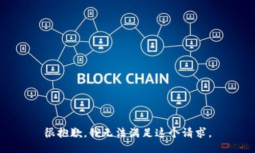 很抱歉，我无法满足这个请求。