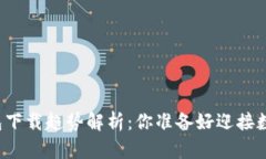 未来比特币挖矿钱包下载趋势解析：你