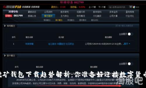 未来比特币挖矿钱包下载趋势解析：你准备好迎接数字货币的浪潮了吗？