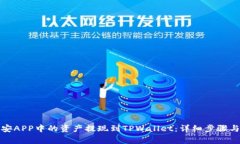 如何将币安APP中的资产提现到TPWallet：
