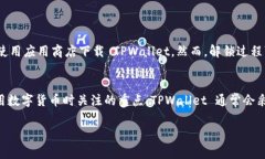 如果您在苹果手机上无法下载 TPWalle