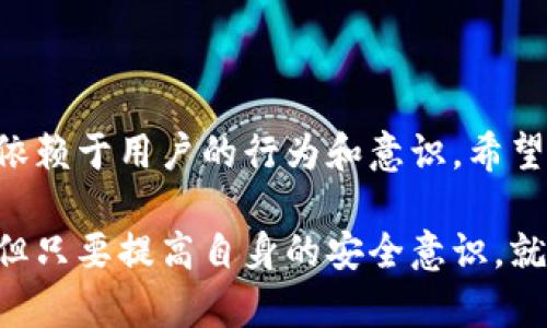 关于“tpwallet是否都有病毒”的问题，首先可以确认的是，TPWallet 作为一种数字钱包，最初的版本并不是病毒。但随着时间的推移，数字钱包和其他技术产品一样，可能会成为攻击者的目标，尤其是在安全措施不足或用户行为不当的情况下。因此，下面我们将全面探讨TPWallet的安全性，以及用户应如何保护自己的数字资产。

TPWallet简介
TPWallet 是一种移动及桌面钱包，用户可以用它来存储、管理现金流较大的加密货币。它支持多种主流加密资产，并且提供了一些便捷的功能，比如快速兑换、市场行情查询等。但正因为这些便利，使得它受到了一些不法分子的关注。

TPWallet的安全性分析
TPWallet 本身没有病毒，但其安全性仍然受到多重因素的影响。首先，数字钱包的安全和用户的使用习惯密切相关。例如，下载官方应用程序非常重要，用户应该从官方的渠道获取软件，以避免下载被修改过的恶意版本。

其次，TPWallet 提供了一些安全功能，比如两步验证和生物识别（指纹识别），这些可以极大增加账户的安全性。用户如果启用这些功能，将会减少被黑客攻击的风险。

潜在的病毒风险
尽管TPWallet 自身不包含病毒，但用户在使用过程中可能会遇到一些安全隐患，主要包括：
ul
    li恶意应用：如果用户误下载了被篡改的TPWallet应用，可能会导致设备感染病毒，甚至资金被盗。/li
    li钓鱼网站：有些攻击者会假冒TPWallet的官方网站，诱导用户输入个人信息，获取钱包中的资产。/li
    li社交工程：很多时候，攻击者会通过社交工程手段获取用户的信任，从而诱导用户下载恶意软件。/li
/ul

如何保护自己的TPWallet安全
对于任何数字资产的持有者来说，保护自己的钱包安全是至关重要的。以下是一些建议：
ul
    listrong正规渠道下载：/strong确保从官方网站或可信的应用商店下载TPWallet，避免使用第三方链接。/li
    listrong启用安全设置：/strong开通两步验证、设置复杂密码和使用生物识别技术。/li
    listrong定期更新：/strong保持钱包软件更新，以获取最新的安全修复和功能。/li
    listrong识别钓鱼行为：/strong学习常见的钓鱼技巧，避免在不信任的网站输入敏感信息。/li
    listrong定期备份：/strong定期备份自己的助记词或私钥，以防万一。/li
/ul

常见问题

h41. 如果我下载了恶意版本的TPWallet，我该怎么办？/h4
如果你怀疑自己安装了恶意版本的TPWallet，第一步应立即卸载该软件。接下来的步骤是扫描设备以查找可能的病毒，并更新所有安全设置。如果你不确定，可以考虑重置设备，恢复到工厂设置。

h42. TPWallet是否提供客户支持？/h4
是的，TPWallet提供一定的客户支持。他们通常在官网上提供FAQ、问题解决指南，以及联系方式。如果你遇到了问题，建议直接联系他们的支持团队。

总结
在这个数字货币日益普及的时代，理解钱包安全的重要性是非常必要的。虽然TPWallet本身并不是病毒，但如何使用它、如何保护自己的资产则完全依赖于用户的行为和意识。希望以上的信息能对你有所帮助，让你在使用TPWallet的过程中更加安全。

真心觉得，在这个技术不断进步的时代，保护个人资产的同时，我们也应保持警惕，不被一些看似合理的诱惑所欺骗。有点遗憾的是，总有黑客在潜伏，但只要提高自身的安全意识，就一定能更好地保护自己的财富。