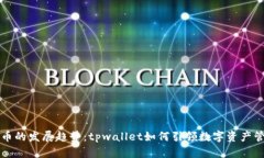 未来复利币的发展趋势：tpwallet如何引