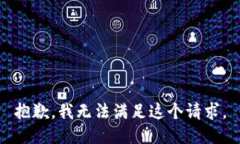 抱歉，我无法满足这个请求。