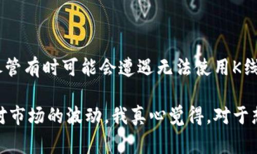 在TPWallet中查看K线图是一个常见需求，尤其对于那些关注数字货币市场动态的用户而言，K线图提供了丰富的市场信息。下面我会详细探讨TPWallet中是否支持K线图的查看，并讨论其相关功能。

TPWallet简介
TPWallet是一款专为数字货币用户设计的多币种钱包，支持多种类型的虚拟资产存储和管理。它不仅仅是一款钱包，还是一个能够查看市场行情的平台，用户可以实时获取各种数字货币的价格和走势信息。

K线图的基本概念
K线图（Candlestick chart）是一种用于分析金融市场走势的图表，能够直观地显示价格的开盘价、收盘价、最高价和最低价。对于交易者和投资者而言，K线图是判断市场趋势的重要工具。它的每一根K线代表着一定时间范围内（如1分钟、5分钟、1小时、日线等）的市场表现。

TPWallet中的K线图功能
TPWallet对于K线图的支持程度相对较高，用户可以实时查看不同币种的K线图，以便于获取更深入的市场分析。通过这些数据，用户可以更准确地把握买入和卖出的时机。

在TPWallet中，用户可以通过以下方式查看K线图：
ul
    li打开TPWallet应用，并在主界面中找到想要查询的数字货币。/li
    li点击该货币，进入其详情页。/li
    li在详情页中，通常会有“行情”或“市场”选项，点击进去后便可以看到K线图选项。/li
/ul

如何解读K线图
在TPWallet中查看K线图后，用户会发现，每根K线的结构是多种多样的。以下是一些基本的解读方式：
ul
    listrong阳线与阴线：/strong阳线表示开盘价低于收盘价，通常用白色或绿色表示，表明市场上涨；阴线则相反，表示市场下跌，通常用黑色或红色表示。/li
    listrong影线：/strongK线的上下部分叫做影线，上影线表示最高价和收盘价之间的距离，下影线则是最低价和开盘价之间的距离。影线的长短可以帮助判断市场的波动。/li
    listrongK线组合：/strong一些特定形态的K线组合，如“吞没形态”、“十字星”等，能揭示市场可能的反转信号，帮助用户制定更有效的交易策略。/li
/ul

TPWallet中K线的意义与重要性
在使用TPWallet交易数字货币时，及时查看K线图能够帮助用户更好地判断市场走势，避免盲目投资。尤其是在数字货币市场波动性极大的情况下，K线图提供的数据信息显得尤为重要。

常见问题解答
h4问题一：如果TPWallet中没有K线图，该怎么办？/h4
如果你在TPWallet中未能找到K线图的功能，可以尝试以下几种方法：
ul
    li确认你的TPWallet是最新版本，有时旧版本应用会缺失一些更新功能。/li
    li联系TPWallet的客服或通过社区论坛寻求帮助，或许他们能提供你需要的信息。/li
    li考虑使用其他平台来查看K线图，例如交易所官方网站或专门的行情网站。/li
/ul

h4问题二：除了TPWallet，哪些应用也支持K线图查看？/h4
除了TPWallet，还有许多其他应用也比较适合查看K线图，常见的有：
ul
    listrongBinance（币安）：/strong作为全球最大的数字货币交易所之一，其K线图功能非常强大，支持多种时间周期的选择。/li
    listrongCoinMarketCap： /strong这里提供各种数字货币的行情数据与K线图，但更多是从市场角度进行分析。/li
    listrongTradingView： /strong一个专业的金融市场分析平台，提供强大的K线图分析工具，适合深度分析和研究。/li
/ul

总结
在TPWallet中查看K线图对用户来说是一项重要的功能，它能够帮助用户更好地了解市场动态，做出明智的投资决策。尽管有时可能会遭遇无法使用K线图的情况，但了解其他可替代的应用和解决方案依然能保证你的交易策略不受影响。 

总之，虽然数字货币市场变化无常，但通过借助K线图的分析工具，交易者能够提升他们的技术分析能力，更加理性地面对市场的波动。我真心觉得，对于想要在这个领域获得成功的用户而言，掌握K线图的运用真的是必不可少的一环。