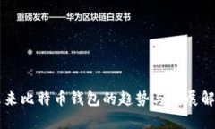 未来比特币钱包的趋势与发展解析