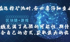    比特币矿池钱包设置的未来发展趋势