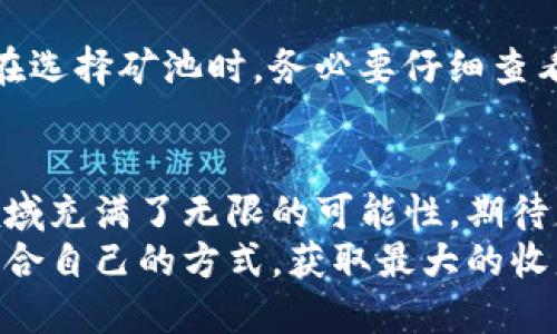    比特币矿池钱包设置的未来发展趋势与实用指南  / 

 guanjianci  矿池, 比特币, 钱包设置, 未来趋势  /guanjianci 

引言：比特币矿池与钱包设置的概念
在当今的数字货币世界中，比特币以其去中心化和透明性的特点吸引了无数投资者和矿工。作为比特币挖矿的核心组成部分，矿池的出现极大地提高了矿工们的收益效率。而为了更好地管理这些收益，比特币钱包的设置显得尤为重要。让我们一同探讨一下比特币矿池钱包设置的未来发展趋势，以及如何高效地进行钱包设置。

一、比特币矿池的崛起
在比特币刚推出时，个人矿工通过自己的计算机进行挖矿的方式并不罕见。然而，随着网络难度的增加，单独挖矿变得越来越不切实际。因此，矿池应运而生，矿工们将自己的计算能力集中在一起，以提高成功挖矿的概率并获取相应的收益。
矿池的模式不仅加速了比特币的产出速度，也使得小型矿工与大型矿工之间的收入差距缩小。从这个角度来看，矿池的出现是比特币挖矿生态的重要组成部分，它提供了一种可持续的挖矿方式，使得更多的人能够参与到这一行业中来。

二、比特币钱包的设置：重要性与未来的发展
有些人可能会问，为什么钱包的设置如此重要？比特币作为一种数字资产，其交易的安全性和便捷性在很大程度上依赖于钱包的设置是否合理和安全。不恰当的设置不仅可能导致资金损失，还可能使用户面临安全风险。
那么，未来钱包的设置会有哪些趋势呢？我真心觉得随着技术的发展，数字资产的管理工具将变得更加人性化，钱包的安全性和便捷性将会达到一个新的高度。

三、比特币矿池钱包的设置步骤
接下来，我们将详细介绍比特币矿池钱包的设置步骤。尽管过程听起来复杂，但只要按照以下步骤，你一定能顺利完成设置。

h41. 选择合适的比特币矿池/h4
在进行钱包设置前，第一步尤为关键，那就是选择一个合适的比特币矿池。目前市面上有许多矿池，各有优劣。选择矿池时请注意矿池的手续费、支付方式、算力和可靠性等。像F2Pool、Slush Pool和BTC.com等著名矿池都是不错的选择。

h42. 创建比特币钱包/h4
选择矿池后，接下来就是创建比特币钱包。例如，你可以使用硬件钱包（如Ledger、Trezor）以增强存储安全，或者选择在线钱包（如Blockchain.com、Coinbase）以提高便捷性。
无论选择哪种钱包，都要确保提供强密码和双重认证措施，增强安全性。对于我来说，钱包的安全感就像是我数字财富的一道保险，真的很重要。

h43. 连接矿池和钱包/h4
在你创建好钱包后，就可以连接到你选择的比特币矿池了。进入矿池的设置页面，填写钱包地址以及所需的支付方式（如PPS或PPLNS）。确保这一过程完成无误，因为一旦设置错误，矿池的收益将可能无法正确转到你的钱包中。

h44. 开始挖矿/h4
完成上述步骤后，便可以开始挖矿了。在你的矿工软件中输入矿池的地址及你的钱包地址，最终你就能开始挖取比特币。
在这一刻，我真心觉得充满了一种期待与兴奋，仿佛自己的数字财富正在不断增长。

四、安全性与持续监测
随着比特币的普及，黑客攻击和诈骗事件层出不穷。确保你已采取一切必要的安全措施，以保护你的钱包。例如，定期更新密码，启用两步验证等。同时，监测你的钱包及矿池的交易状态也是非常必要的，确保一切正常运作。

五、关于未来比特币矿池钱包设置的两个可能相关问题

h4问题一：如何选择最佳的比特币钱包？/h4
在选择比特币钱包时，有几个关键要素需要考虑。首先是安全性。硬件钱包通常被认为是最安全的选择，因为它们能够离线存储私钥，减少黑客攻击的风险。同时，要关注钱包的用户体验，有些线上钱包提供友好的界面和便捷的操作，减少用户的学习成本。最后，请确保选择的钱包拥有良好的支持，方便在遇到问题时能得到快速帮助。我有一点遗憾的是，许多人在选择钱包时往往忽视这些关键要素，而导致不必要的损失。

h4问题二：矿池的手续费如何影响盈利？/h4
矿池的手续费是指矿工在挖矿过程中需支付给矿池运营方的一定费用。通常情况下，矿池的手续费会在1%-3%之间，虽然看起来不高，但长时间下来，手续费的累积将会影响你的整体盈利。因此，在选择矿池时，务必要仔细查看其手续费结构以及支付方式。有时候，便宜的手续费未必能带来最高的回报，选择一个透明且稳定的矿池才是明智之选。

六、总结：掌握未来的机会
在快速发展的数字货币领域里，矿池与钱包的设置显得尤为重要。通过合理的设置和选择，我们不仅能够有效管理我们的比特币资产，更能够把握住未来可能带来的各种机遇。我真心觉得，这一领域充满了无限的可能性，期待更多人能够加入进来，共享数字货币带来的红利。
总之，比特币矿池钱包设置的未来趋势正在朝着更安全、便捷的方向发展。无论是技术的进步还是用户体验的提升，都会大大影响比特币的生态环境。我希望每一位用户都能在这一旅程中，找到适合自己的方式，获取最大的收益。