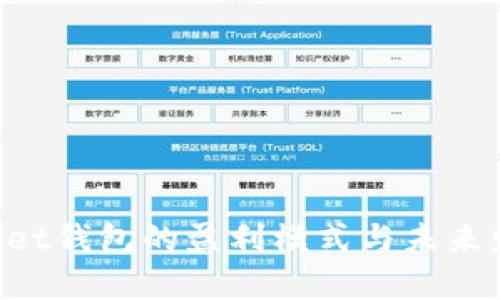 : TokenPocket钱包的盈利模式与未来发展趋势分析