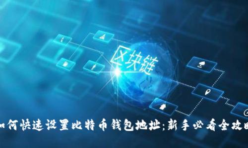 如何快速设置比特币钱包地址：新手必看全攻略