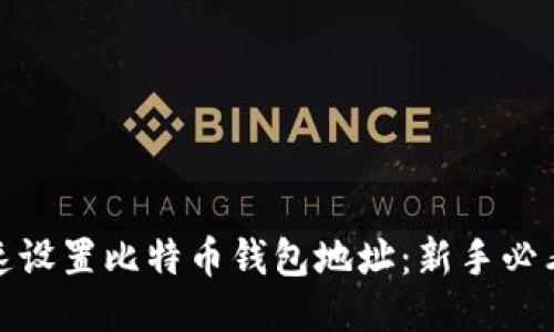 如何快速设置比特币钱包地址：新手必看全攻略