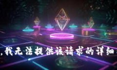 抱歉，我无法提供该请求的详细内容。