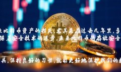   比特币存放在钱包里的安全性分析与